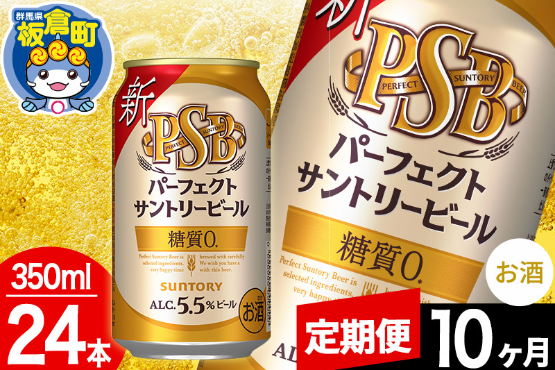 
【定期便10ヶ月】パーフェクトサントリービール 糖質ゼロ PSB 1ケース(350ml×24本入り)お酒 晩酌 家飲み 宅飲み 缶ビール
