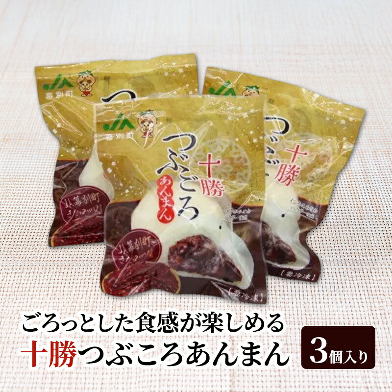 【ふるさと納税】十勝つぶころあんまん　3個入り【 あんまん いんげん豆 （きたロッソ） あんこ 粒あん つぶあん お菓子 和菓子 まんじゅう 饅頭 冷凍 北海道 十勝 幕別 】