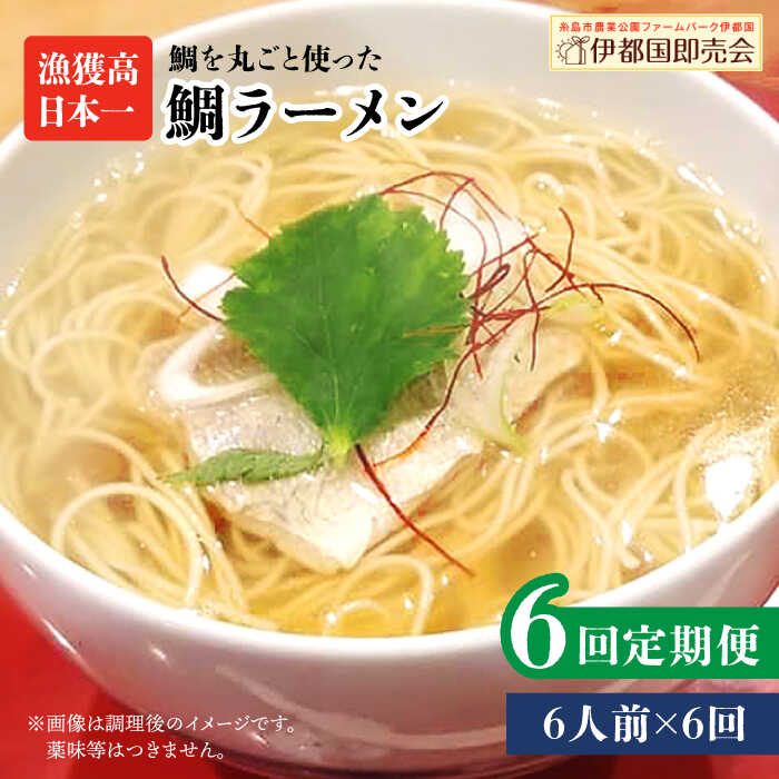 【ふるさと納税】【全6回定期便】糸島鯛ラーメン 2人前×3セット 福岡県6次化商品コンクール入賞 ファームパーク伊都国 [AWC017] 91000円 常温