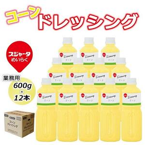 【スジャータめいらく】業務用コーンドレッシング＜600ml×12本＞
