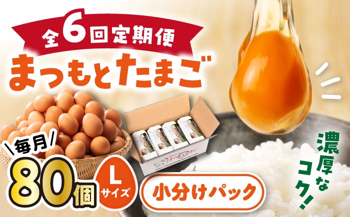 
                  【6回定期便 】まつもとたまご 80個 赤玉 卵 たまご Lサイズ ＜松本養鶏場＞[CCD011]
                