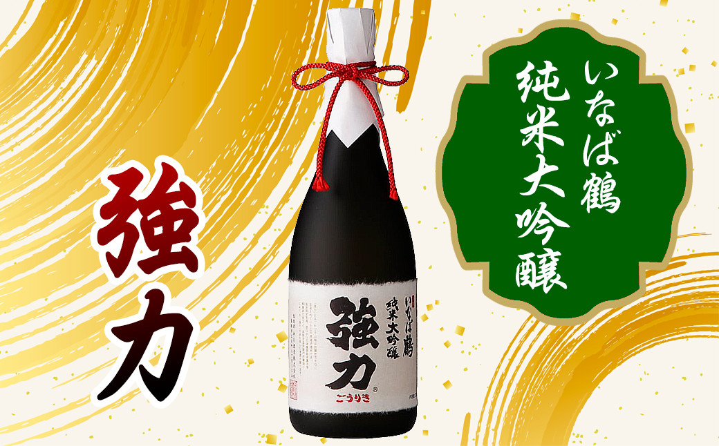 C25-020 いなば鶴　強力　飲み比べ3本セット