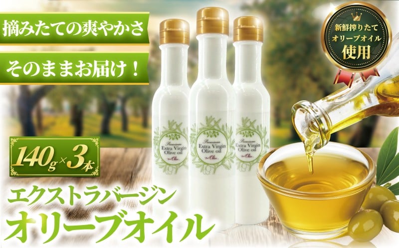 
            オリーブオイル 140g × 3本 計420g 新鮮 オーガニック オリーブ油 しぼりたて エキストラバージン 油 食用油 調味料 健康 美容 サラダ オイル 調味油 セット スペイン オリーブ さっぱり ドレッシング オリーブ オイル おりーぶ おいる おりーぶおいる Olive OIL 高級 贈呈 日用品 小分け 食べ物以外 生活用品 株式会社フレッシュオリーブ 神奈川 湘南 藤沢
          