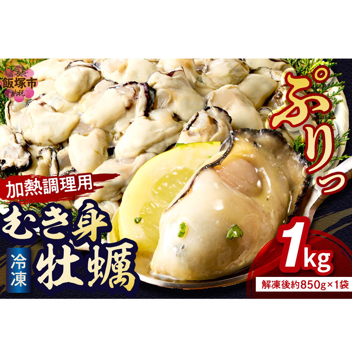 冷凍むき身牡蠣(加熱調理用)1kg【A6-011】 