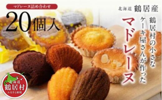 【北海道鶴居村産】鶴居村の小さなケーキ屋さんが作った焼き菓子 20個詰め合わせセット
