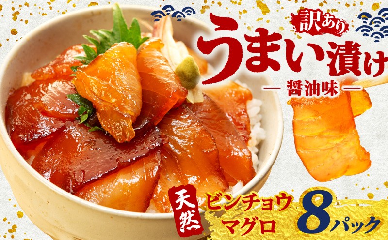 
            漬け丼 8パック 天然まぐろ 鮪 マグロ ビンチョウマグロ 漬け 醤油 海鮮 国産 冷凍 小分け 簡単 お手軽 惣菜 おかず おつまみ お茶漬け 丼 うまい漬け 魚 魚介類 三重県 伊勢 志摩 10000円 1万円 一万円
          