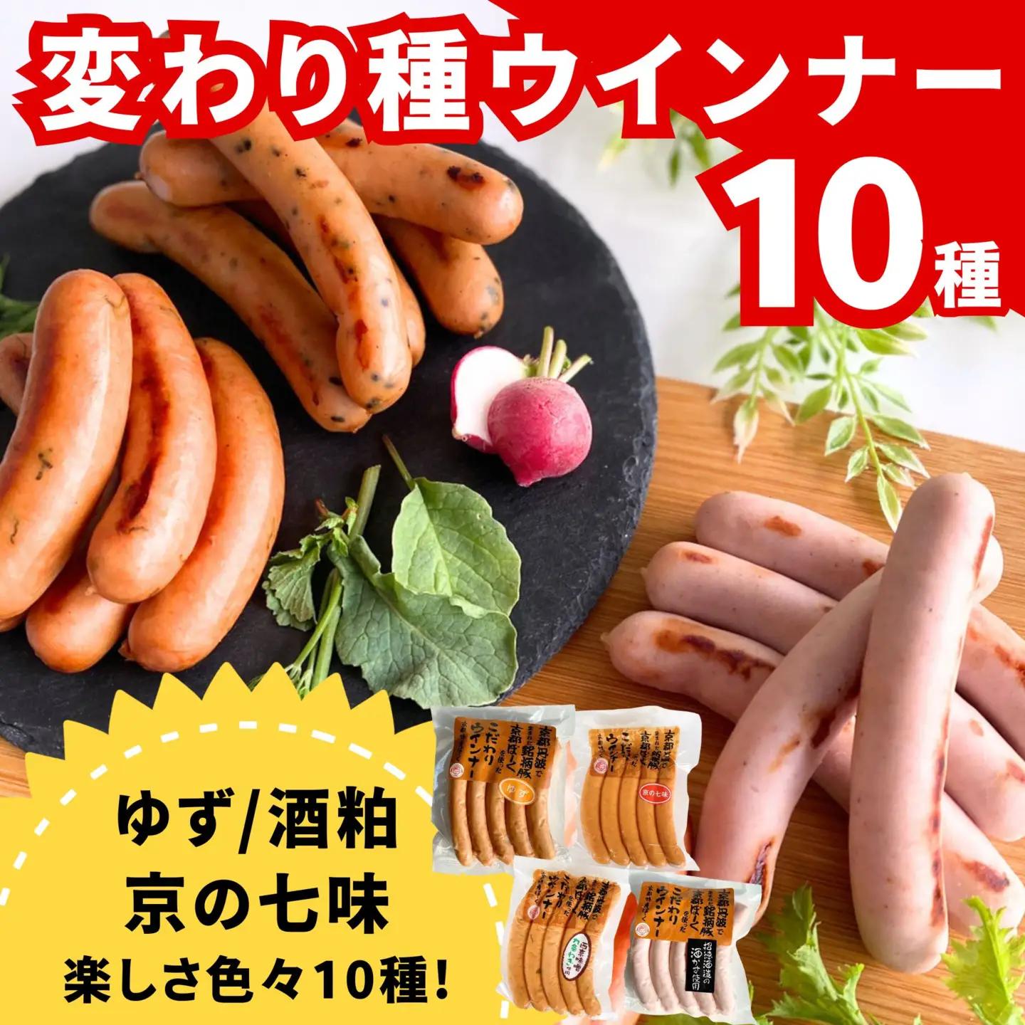 ウインナー 10種食べ比べ 自然派ウインナー 京都特産ぽーく