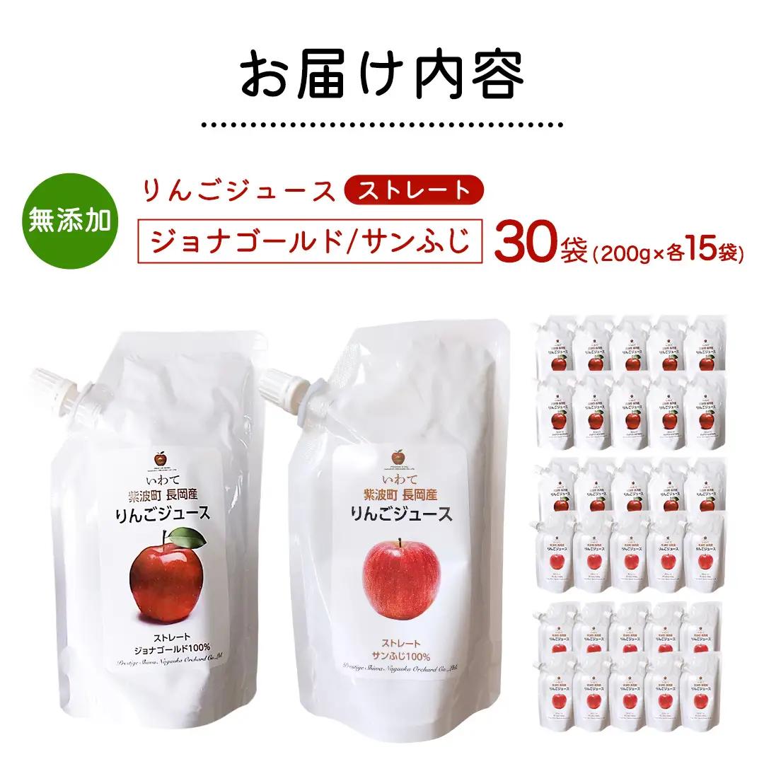 無添加 りんごジュース ストレート「ジョナゴールド・サンふじ」30個（200g×各15個）(FH009)