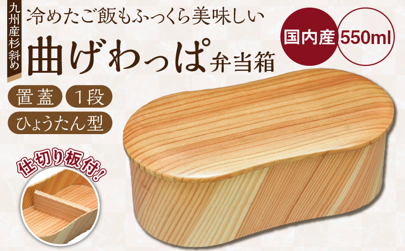 
            曲げわっぱ弁当箱（ひょうたん型／置蓋／杉斜め／1段）_曲げわっぱ 弁当箱 ひょうたん型 置蓋 杉斜め 1段 日本製 九州産 杉 独自加工 通気性 抗菌作用 調湿 保湿効果 ご飯 冷めても美味しい 木の温もり 環境問題 弁当 お菓子入 雑貨入 自然乾燥 木製 木目 国産 伝統 工芸品 福岡県 久留米市 筑後市 送料無料_Qc012
          