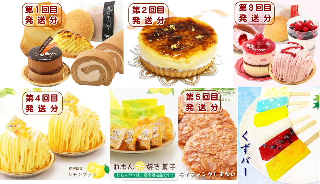 北海道・新ひだか町からスイーツお届け（全５回）頒布会 １月から５回発送