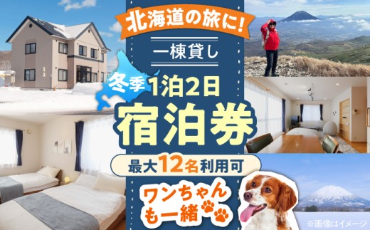 【冬季プラン】 66lodge 宿泊券 一棟貸し 1泊2日 ※最大12名利用可 《喜茂別町》 【株式会社MYW】 宿泊券 宿 宿泊 宿泊施設 旅行 コテージ 民泊 レジャー アウトドア バーベキュー 北海道 [AJAU002] 500000 500000円