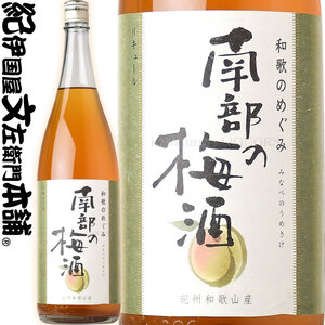 (A013)和歌のめぐみ【南部の梅酒】一升瓶 梅酒 1800ml　世界一統_V7294