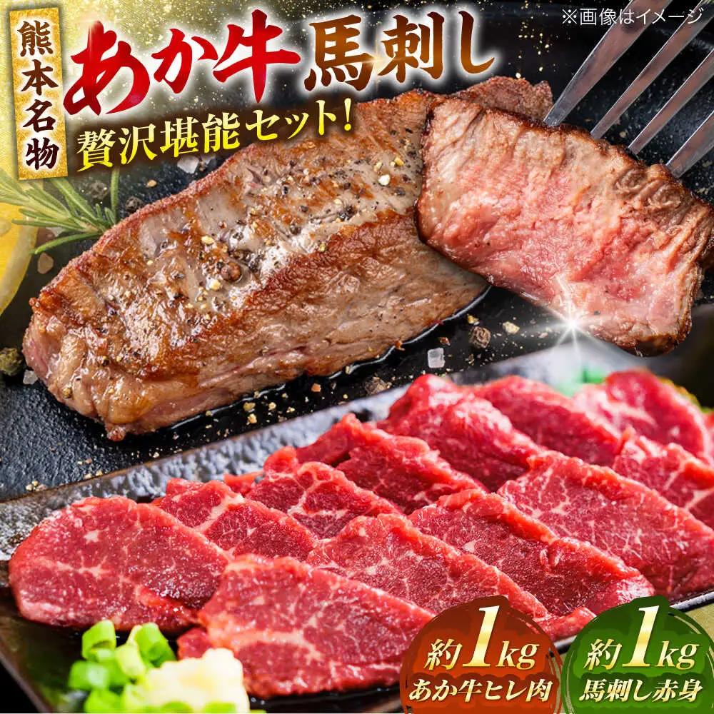 熊本の贅沢 あか牛 ヒレ肉 約1kg 赤身 馬刺し 約1kg 堪能セット 馬刺し ヒレ肉 赤牛[AYCB038]