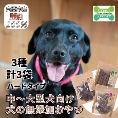 宍粟鹿肉100%　中～大型犬向け犬の無添加おやつ　噛ませたい(ハードタイプ) O20