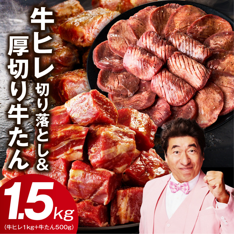 【スピード発送】牛ヒレ 1kg＆厚切り牛たん 500g 合計1.5kg【氷温熟成×特製ダレ 味付き 訳あり サイズ不揃い 小分け】 mrz0312-1