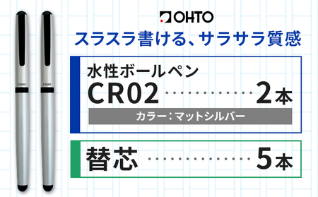 水性ボールペンCR02ブラック 2本セット+替芯5本セット マットシルバー 《90日以内に出荷予定(土日祝除く)》文房具 筆記具 筆記用具 ペン ボールペン お祝い 入学祝い プレゼント ギフト 贈り