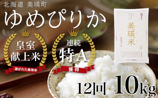【先行予約】 <令和8年産 > ゆめぴりか 定期便 10kg × 12回便 『皇室献上米 特A』皇室献上米に選ばれた美瑛米 !JAびえい| 新米 令和8年 米 お米 こめ コメ 10kg 12回 12ヶ月 12カ月 ブランド米 ごはん ゆめぴりか 精米 白米 北海道 美瑛 美瑛町 北海道美瑛町 [324-04]