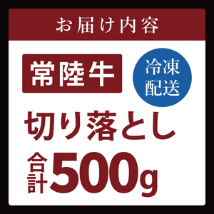 常陸牛切り落とし 500g（NW-5）