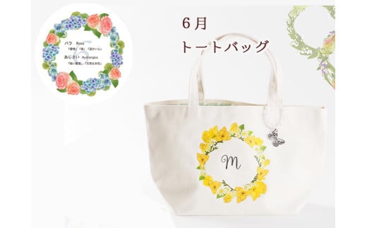 6月【名入れオーダー】ハナリエ　誕生花とともに心に刻むトートバッグ　チャーム付き