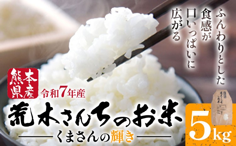 
            令和7年産 米 お米 こめ 荒木さんちのお米 くまさんの輝き 5kg 荒木農産 熊本県産 御船町《2025年10月より順次出荷》 コメ おこめ 熊本 御船 御船 白米 ごはん 
          