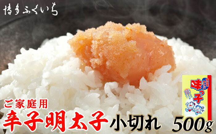 【ふるさと納税】ご家庭用「辛子明太子小切れ」味っこ500g【辛子明太子】.ZI210