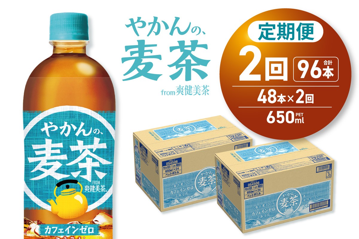 
                  【2ヶ月定期便】やかんの麦茶 from 爽健美茶 650mlPET×48本｜コカ・コーラ 飲料 ドリンク 飲み物 お茶 北海道 札幌市
                