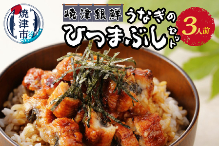焼津銀鮮 うなぎのひつまぶしセット 3人前 (a16-121)