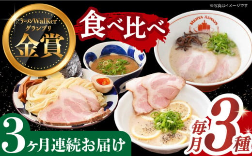 【全3回定期便】《2年連続金賞》《殿堂入り》 ラーメン 3種 食べ比べセット （ つけ麺 / とんこつラーメン / レモンとんこつラーメン ）長与町/麺也オールウェイズ [EBA044] とんこつラーメン ラーメン 冷凍 生麺 セット スープ らーめん 定期便 定期 ていきびん