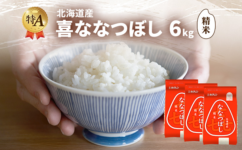 北海道産 喜 ななつぼし 精米 6kg 米 特A 獲得 白米 ごはん 道産米 ブランド米 6キロ お米 ご飯 米 北海道米 JAふらの ホクレン ホクレン米 送料無料 北海道 富良野市