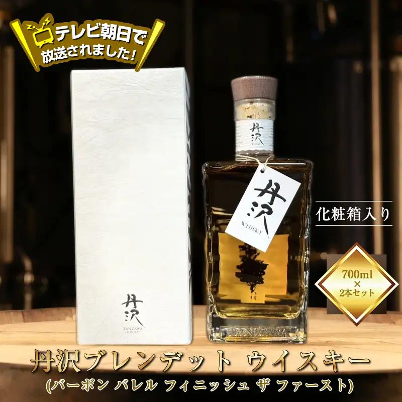 【丹沢蒸留所】　丹沢　ブレンデッドトウイスキー(バーボン バレル フィニッシュ ザ ファースト)　700ml×２本セット　【化粧箱入り】【 お酒 ウイスキー ギフト お祝い 神奈川県 山北町 】