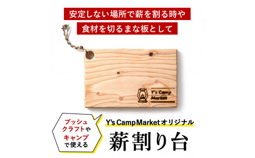 
006YC01N.Y's Camp Market オリジナル薪割台
