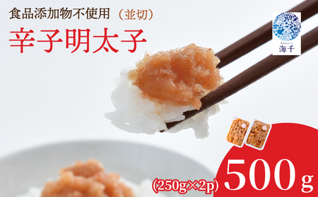 【食品添加物不使用】辛子明太子並切250g×2 明太子 博多明太子 明太 めんたい 500g 福岡名物 辛子明太子 無添加 並切 小分け 使いやすい 冷凍 海千 明太子 福岡 川崎 KIS