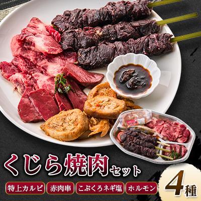 ふるさと納税 あきる野市 焼いてもウマいぞ!くじら焼肉セット 590g
