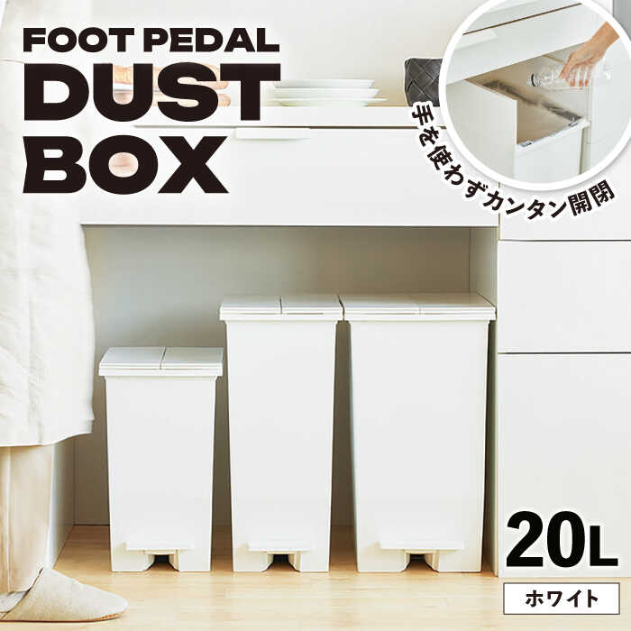 【ふるさと納税】＼キャンペーン実施中！／【20L／ホワイト】コンパクト ペダルダストボックス / ゴミ箱 蓋つき スリム 分別 ごみばこ ごみ箱 インテリア おしゃれ 家具 リビング ダイニング キッチン用品 /恵那市/東谷株式会社[AUAD088]
