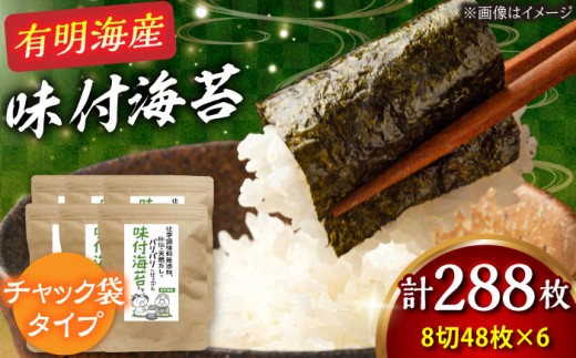 味付海苔 有明のり 無添加 味付け海苔 8切 (48枚×6袋) 福岡県産 吉富町/株式会社ゼロプラス [BGAA001] 焼海苔 味付けのり 味付け 海苔 乾物 有明海苔 のり 有明