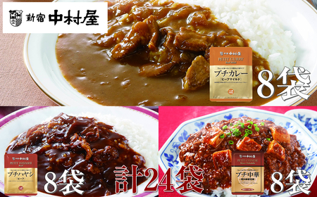 ≪新宿中村屋≫プチカレービーフマイルド、ハヤシ、麻婆豆腐　3種　計24袋【 レトルト レトルト食品 保存食 おかず 神奈川県 海老名市 】