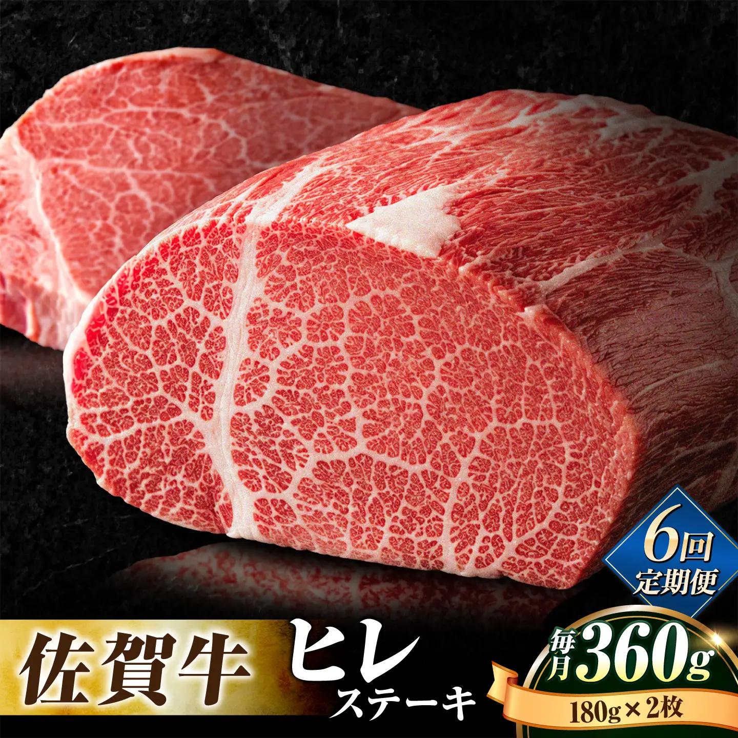 【6回定期便】佐賀牛 ヒレ ステーキ 180g×2枚 総計2.16kg ステーキ定期便[FBX019]