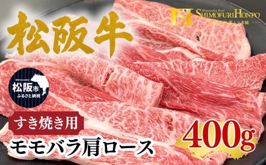 松阪牛 すき焼き モモバラ肩ロース 400g(牛肉 ブランド牛 高級 和牛 国産牛 松阪牛 松坂牛 すき焼き すき焼き肉牛肉 人気 おすすめ 松阪市 神戸牛 近江牛 に並ぶ 日本三大和牛)【002336A】