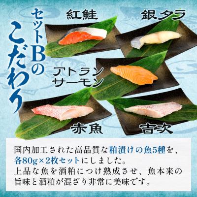 ふるさと納税 石巻市 高級魚 食べ比べ セットB 西京漬け 粕漬 ギフト |  | 02