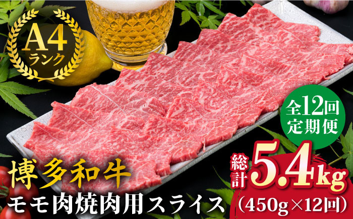 
                  【全12回定期便】A4ランク 博多和牛 モモ 焼肉用 スライス 450g 鉄板焼き《糸島》【糸島ミートデリ工房】 [ACA219]
                