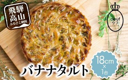 バナナのタルト 18cm×１台 | フルーツタルト タルト ケーキ ベイクド お菓子 お取り寄せ 焼き菓子 ギフト ラッピング対応 プレゼント バレンタイン ホワイトデー 母の日 飛騨高山 ウフ GU001VC13