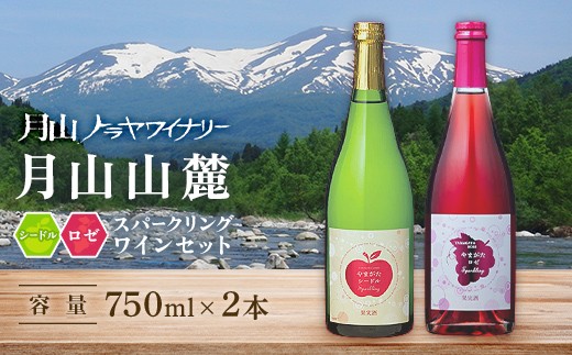 月山山麓 シードルスパークリング＆ロゼスパークリング ワインセット ライトボディ 山形県 西川町 FYN6-467