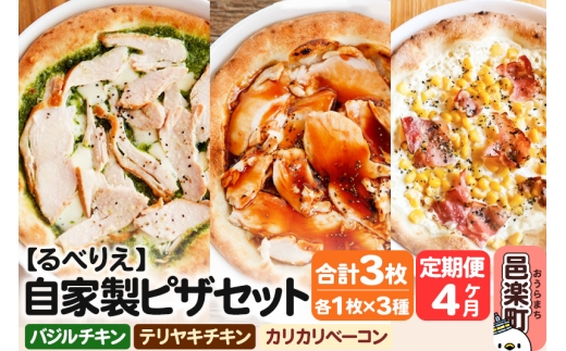 《定期便4ヶ月》自家製ピザ バジルチキン＋テリヤキチキン＋カリカリベーコン 各1枚 計3枚セット【冷凍】邑楽町 るべりえ