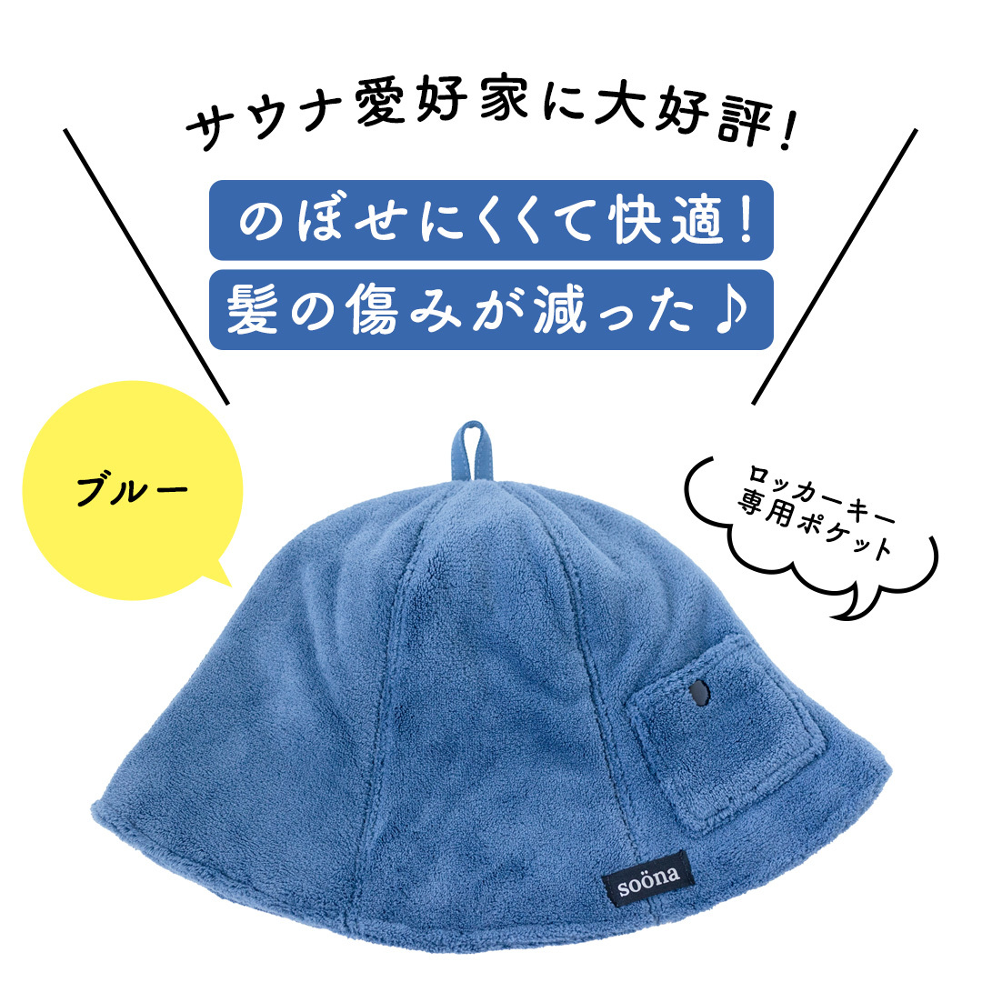 最高の整いタイム【soöna】サウナハット 厚手二重マイクロファイバー 1枚 （カラー：ブルー） soöna ととのい 整い おしゃれ サウナ タオル ハット 帽子 サウナキャップ 温泉 メンズ レデ