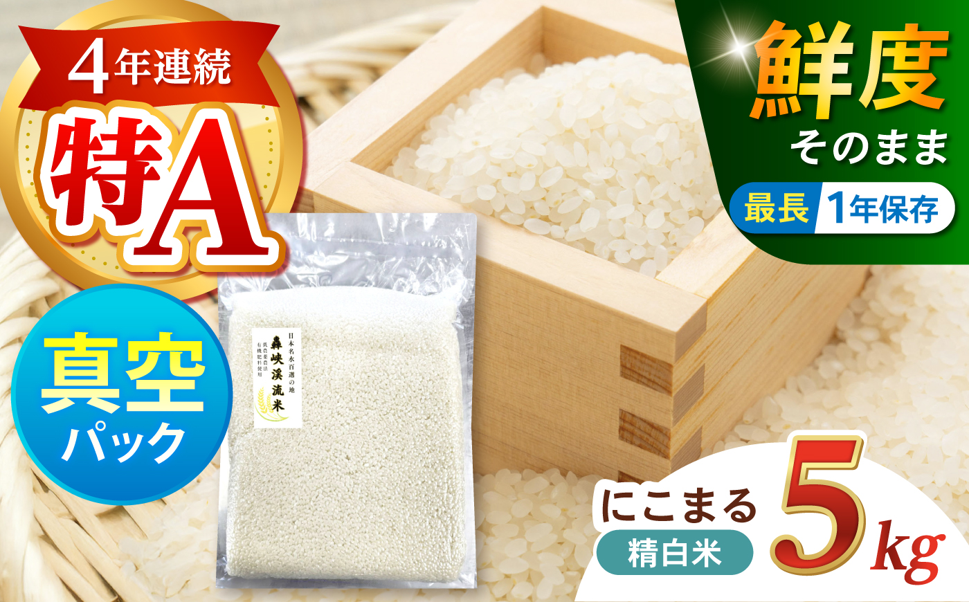 真空【轟峡渓流米】精白米(にこまる) 5kg / 米 お米 白米 精白米 5kg 真空 真空パック 長期保存 / 諫早市 / 轟名水ファーム高来 [AHFF018]