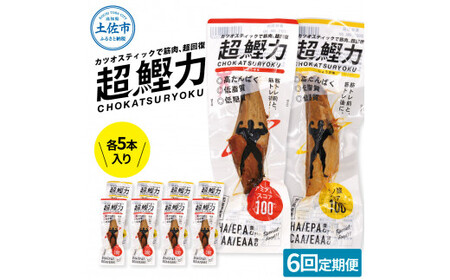 【全6回定期便】超鰹力 しょうゆ味・しょうが味 各5本入り 高知県土佐市 【有限会社　吉永鰹節店】 [BQAV019]