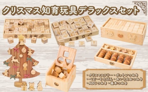 木のおもちゃ クリスマス知育デラックスセット クリスマスツリー ポットン つみき そろばん ABC あいうえお つみき 木製 木 おもちゃ 知育玩具 赤ちゃん ベビー 男の子 女の子 ギフト プレゼント 贈り物 贈答 お祝い 出産祝い 誕生日祝い 日本製 手作り てづくり 受注生産品 山のくじら舎 ヒノキ 木箱 片づけ 習慣 御祝 ヒノキ スギ 高知県 安芸市