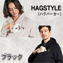 【ふるさと納税】No.106 【ブラック】HAGSTYLE（ハグパーカー） ／ デザイン特許取得 意匠登録取得 Hagstyle ベーシックデザイン ペット ハグポケット ユニセックス 送料無料 埼玉県