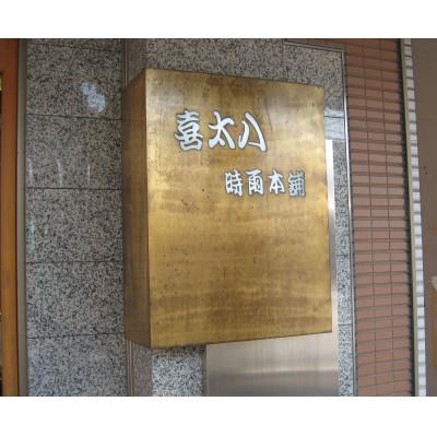 ふるさと納税 四日市市 東海道の名物 創業明治十年の老舗 喜太八時雨本舗の三色志ぐれ詰合せ |  | 02