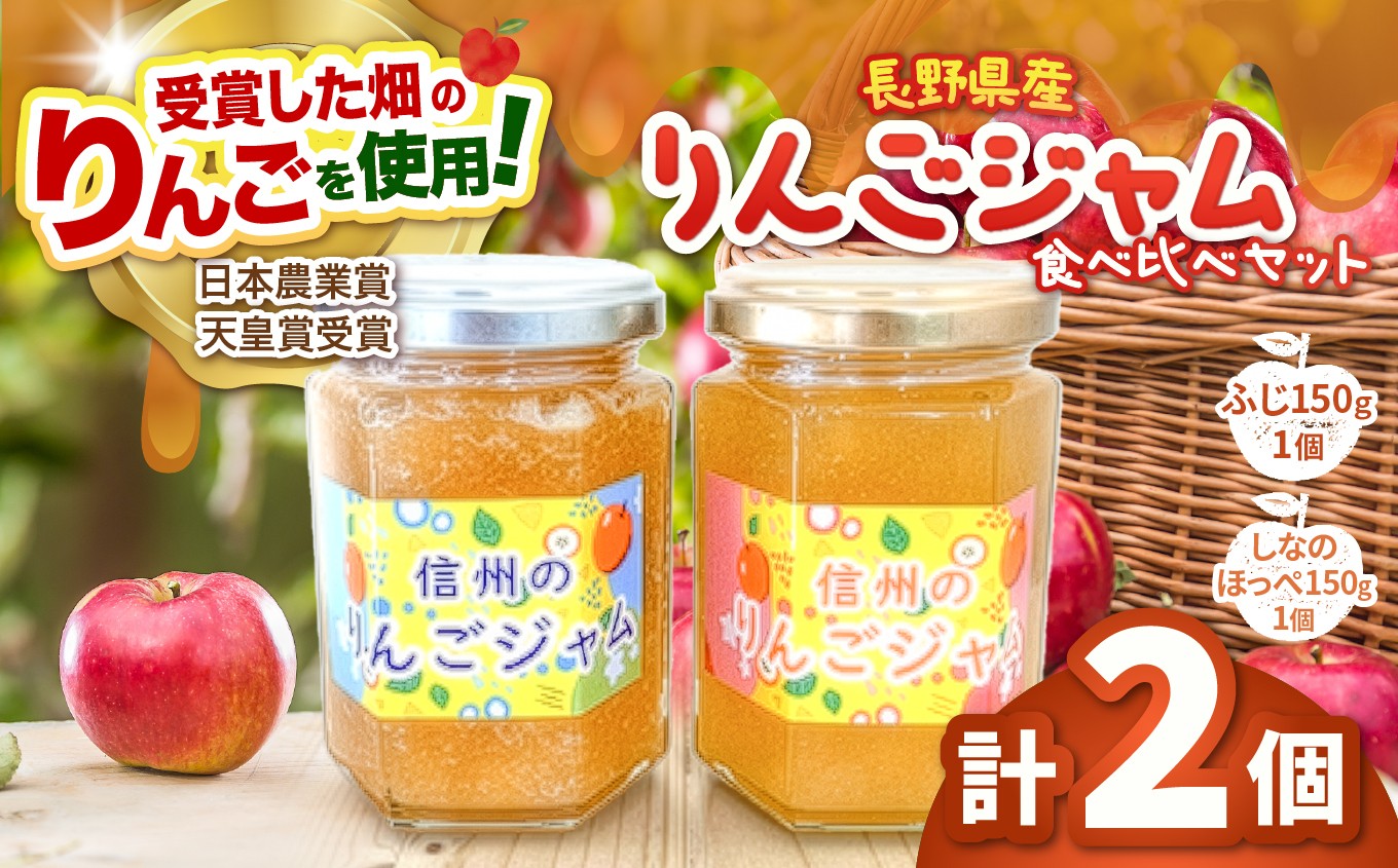 
                  長野県松本市梓川産　りんごジャム食べ比べセット（ふじ150ｇ×1個、しなのほっぺ150g×1個） | りんご リンゴ 林檎 サンふじ しなのほっぺ ジャム りんごジャム じゃむ フルーツ 果物 甘い フレッシュ 信州 長野県 松本市
                